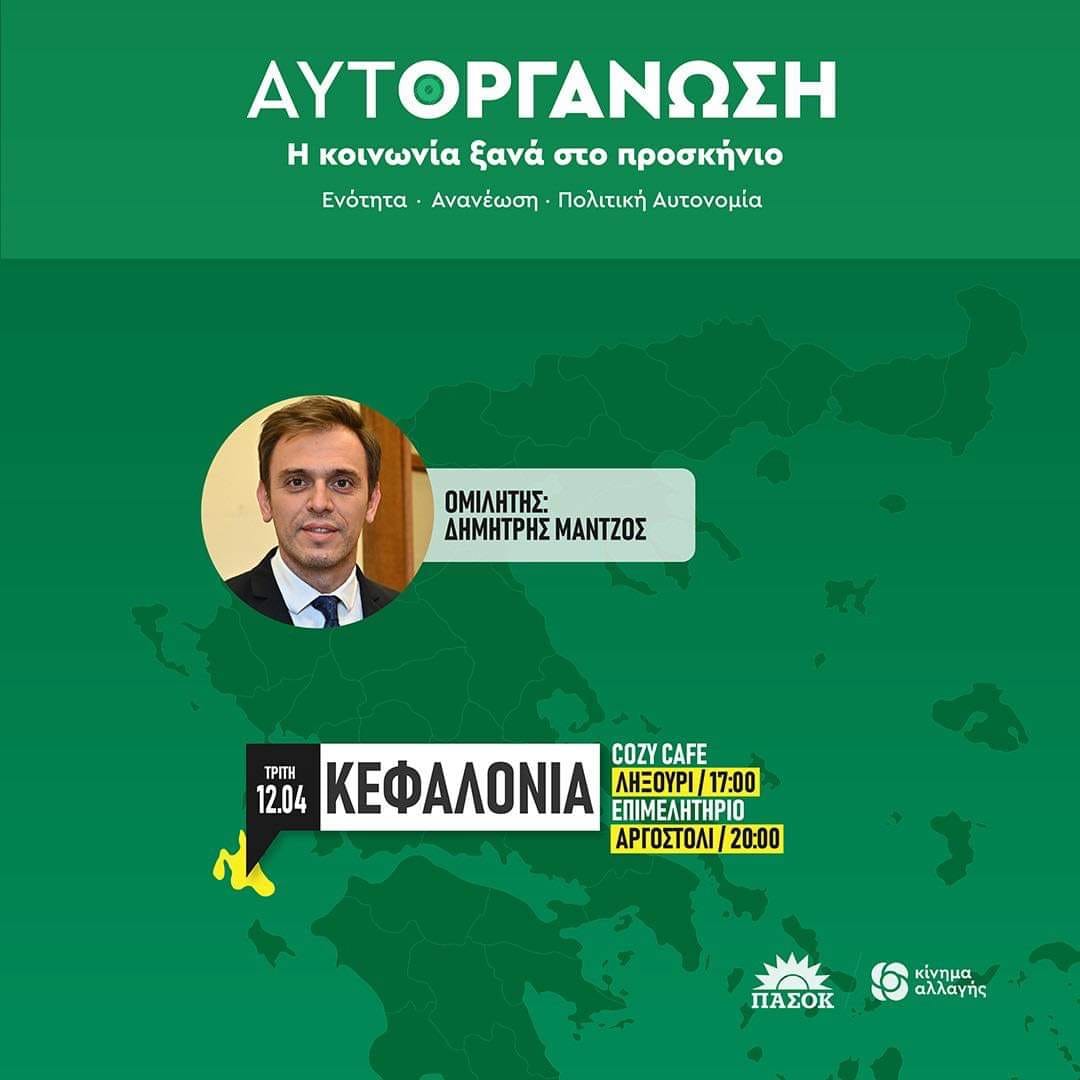 ΠΑΣΟΚ – ΚΙΝΑΛ Κεφαλονιάς Ιθάκης Έντονη κινητικότητα Έρχεται ο Δημήτρης Μάντζος Συναντήσεις σε Αργοστόλι & Ληξούρι