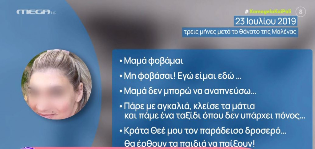 Πάτρα: Μαμά φοβάμαι – Κράτα θεέ μου τον παράδεισο δροσερό. Η ανατριχιαστική ανάρτηση της Πισπιρίγκου