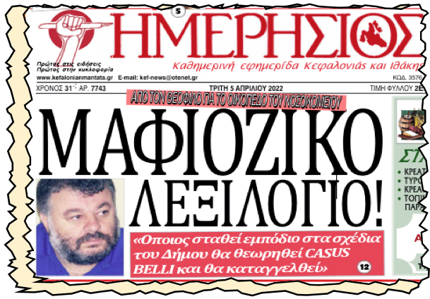 Ποιους… θα πρώτο-καταγγείλει ο ολιγάρχης δήμαρχος;