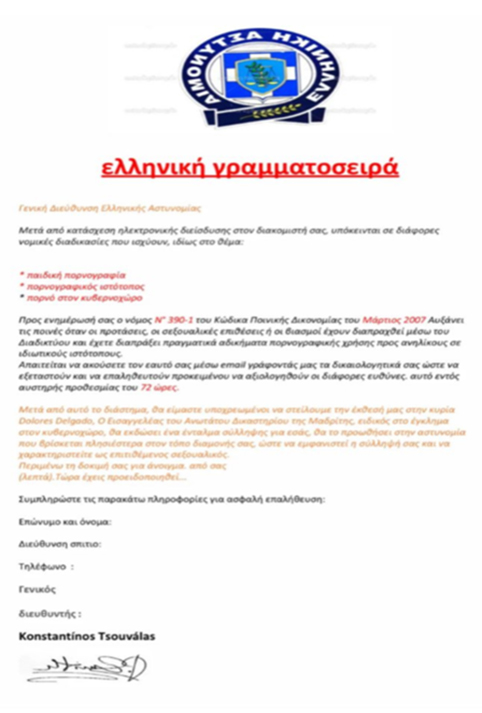 Ψευδεπίγραφο – απατηλό το ηλεκτρονικό μήνυμα που διακινείται ως δήθεν επιστολή της Ελληνικής Αστυνομίας