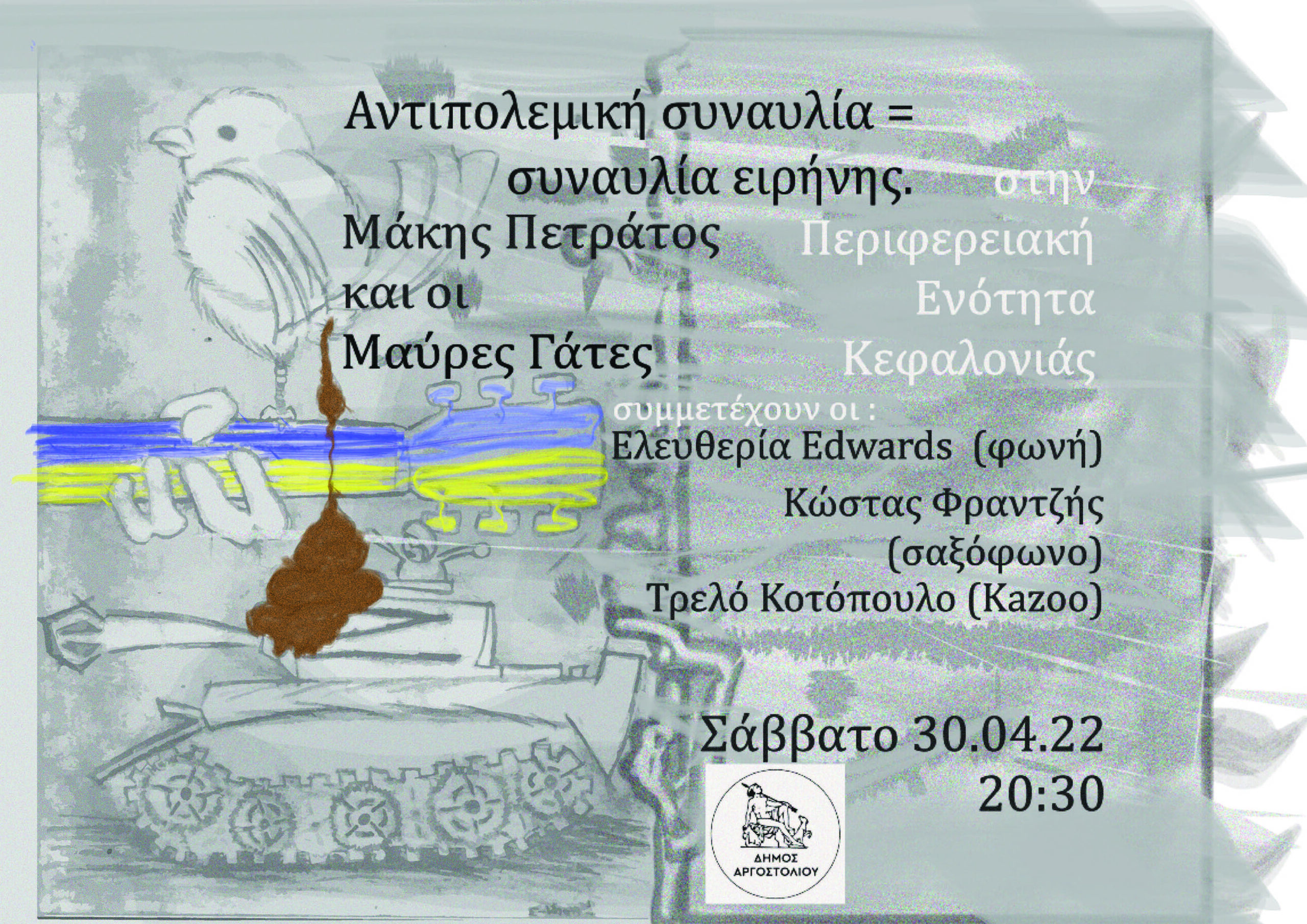 ΣΥΝΑΥΛΙΑ ΕΙΡΗΝΗΣ