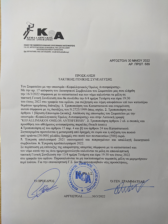 Τακτική Γενική Συνέλευση του Κεφαλληνιακού Ομίλου Αντισφαίρισης….