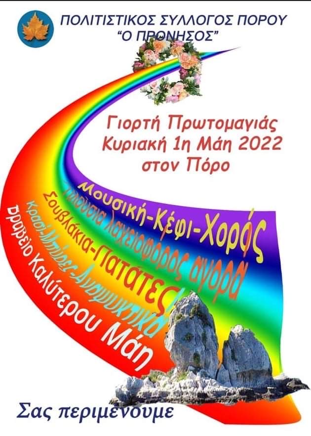 Την Κυριακή κάνουμε Πρωτομαγιά στον Πόρο!