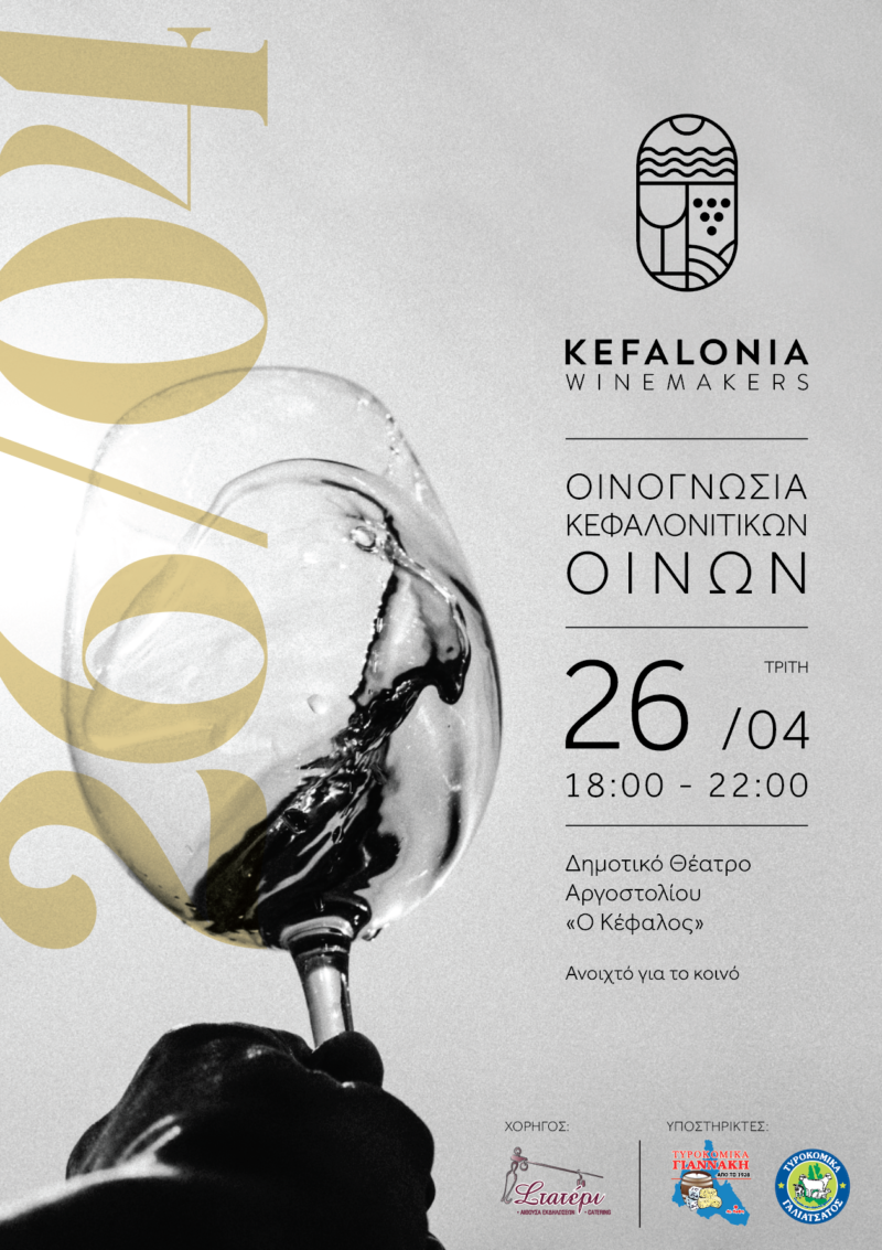 Το πρώτο μεγάλο Event του Συνδέσμου Οινοποιών Κεφαλονιάς στο νησί μας είναι γεγονός, η Οινογνωσία Κεφαλονίτικων Οίνων!