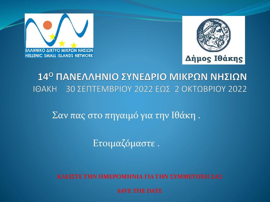 14ο Πανελλήνιο Συνέδριο Μικρών Νησιών στην Ιθάκη