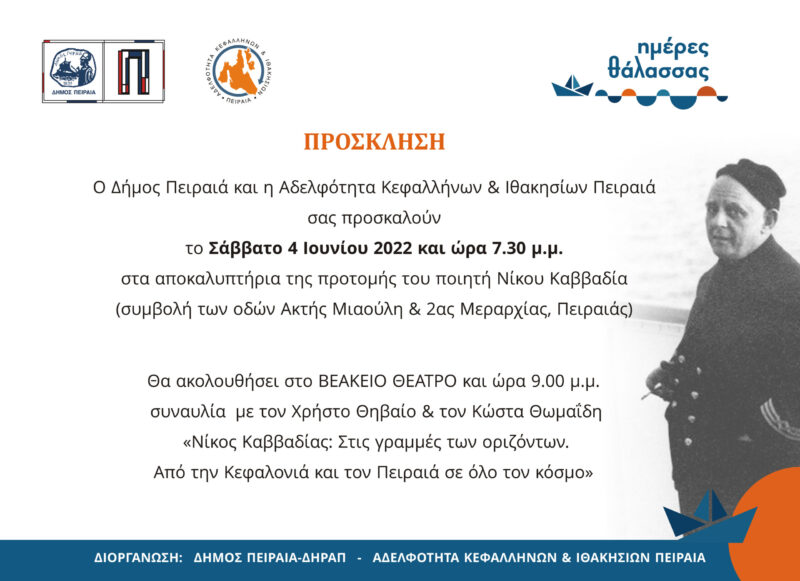 Αδελφότητα και Δήμος Πειραιά τιμούν τον μεγάλο ποιητή Νίκου Καββαδία  Σειρά εκδηλώσεων με αποκαλυπτήρια προτομής