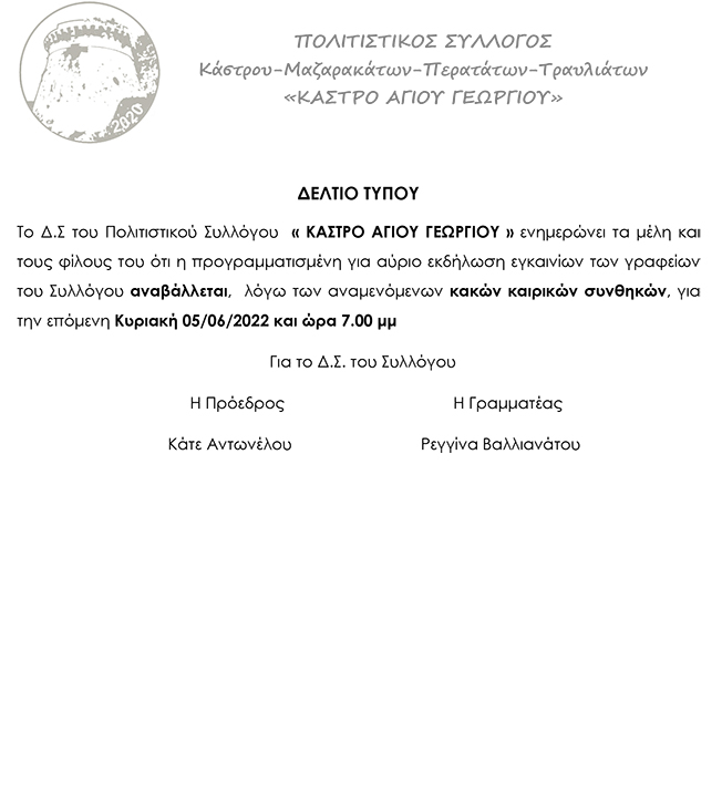 ΑΝΑΒΟΛΗ ΕΚΔΗΛΩΣΗΣ ΕΓΚΑΙΝΙΩΝ ΤΟΥ ΠΟΛΙΤΙΣΤΙΚΟΥ ΣΥΛΛΟΓΟΥ ΣΤΟ ΚΑΣΤΡΟ