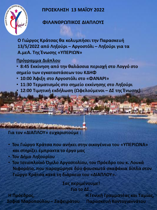 «Διάπλους για τους ωφελούμενους Α.μεΑ. του Κ.Δ.Η.Φ. Α.μεΑ. «ΥΠΕΡΙΩΝ» της Ένωσης Α.μεΑ. «ΥΠΕΡΙΩΝ».