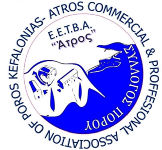 ΕΜΠΟΡΙΚΟΣ & ΕΠΑΓΓΕΛΜΑΤΙΚΟΣ ΣΥΛΛΟΓΟΣ ΠΟΡΟΥ ΚΕΦΑΛΛΗΝΙΑΣ (Ε.Ε.Τ.Β.Α