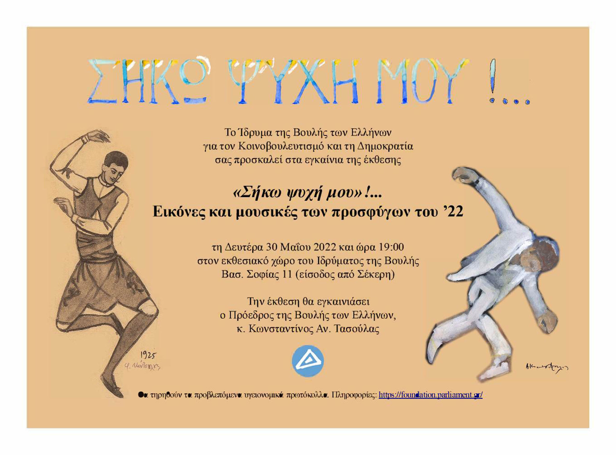 Εγκαίνια της έκθεσης «ΣΗΚΩ ΨΥΧΗ ΜΟΥ»!…