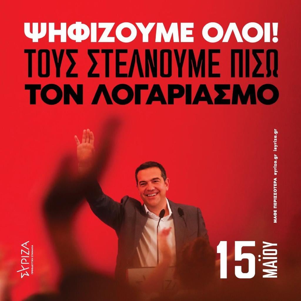 Εκλογές στον ΣΥΡΙΖΑ-Π.Σ. στις 15 Μαΐου