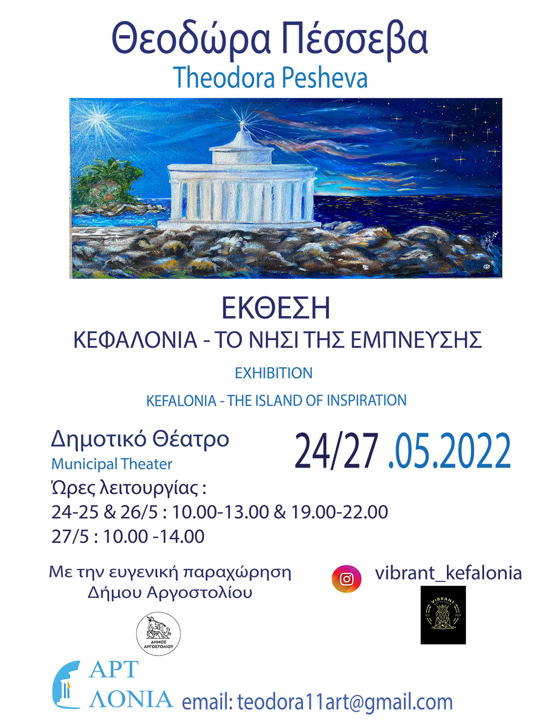 ΕΚΘΕΣΗ ΖΩΓΡΑΦΙΚΗΣ της THEODORA PESHEVA