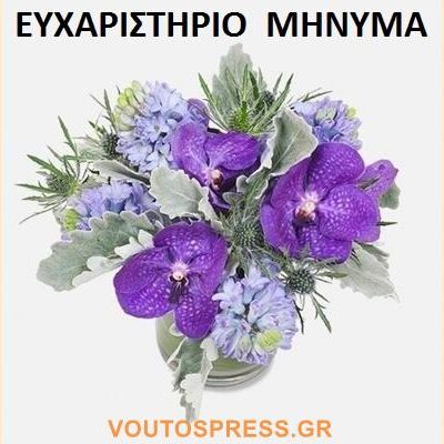 Eυχαριστήρια Επιστολή Οικ