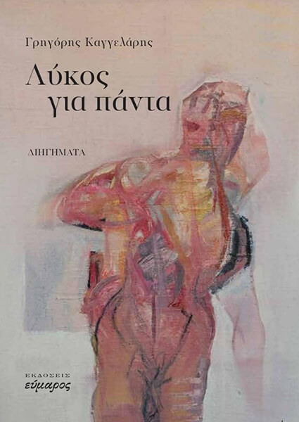 Γρηγόρης Καγγελάρης: «Λύκος για πάντα»
