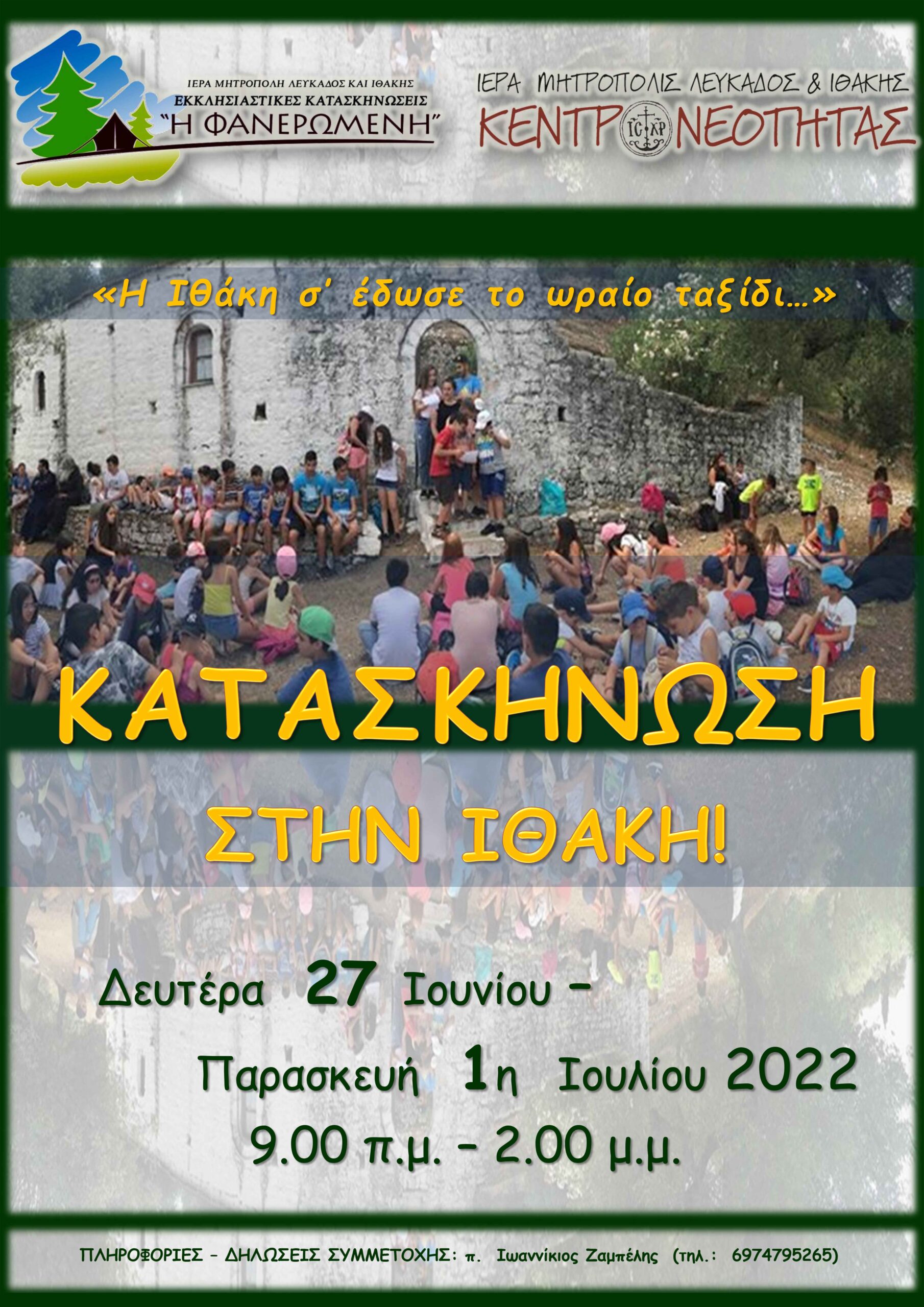 Και η Ιθάκη έχει τη δική της Κατασκήνωση!