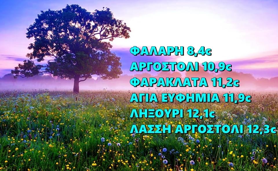 Κεφαλονιά: Αρκετά χαμηλές θερμοκρασίες για την εποχή