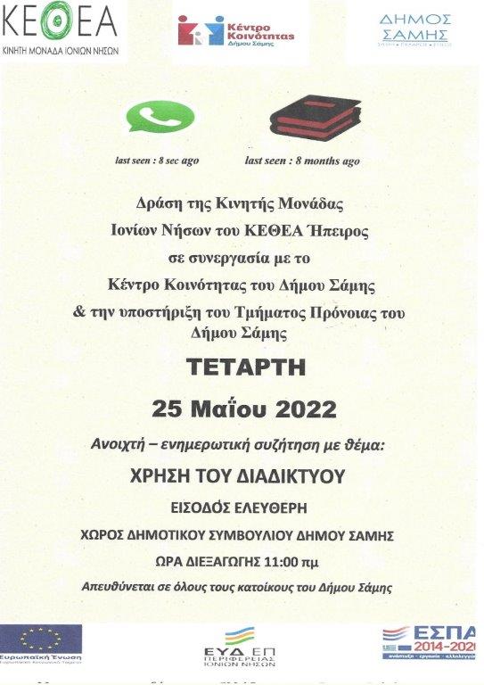 ΚΙΝΗΤΗ ΜΟΝΑΔΑ ΙΟΝΙΩΝ ΝΗΣΩΝ ΤΟΥ ΚΕΘΕΑ ΗΠΕΙΡΟΣ