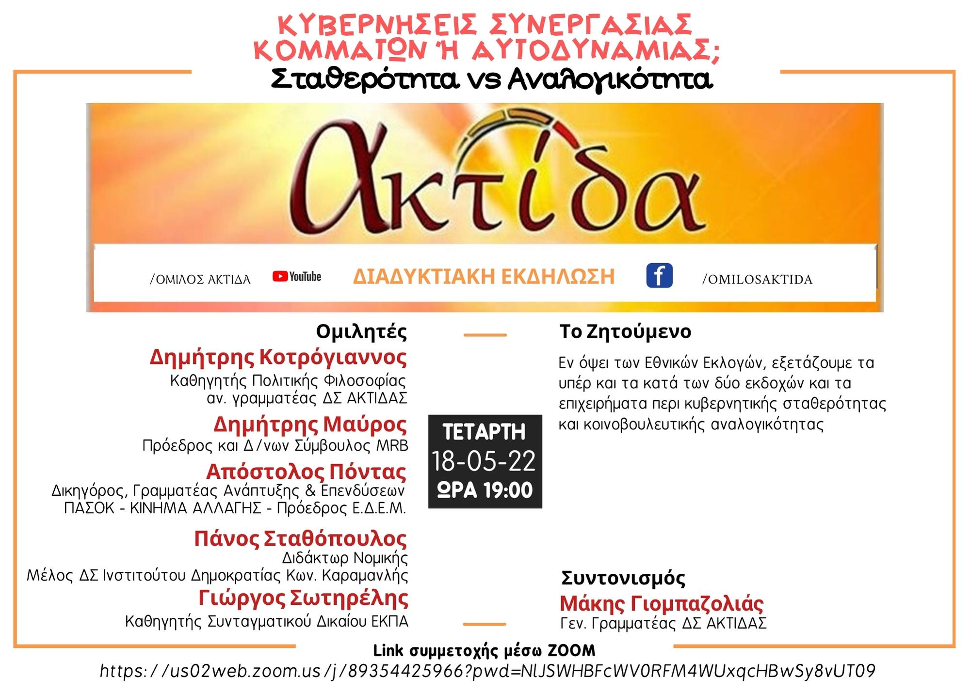Κυβερνήσεις συνεργασίας κομμάτων ή αυτοδυναμίας;