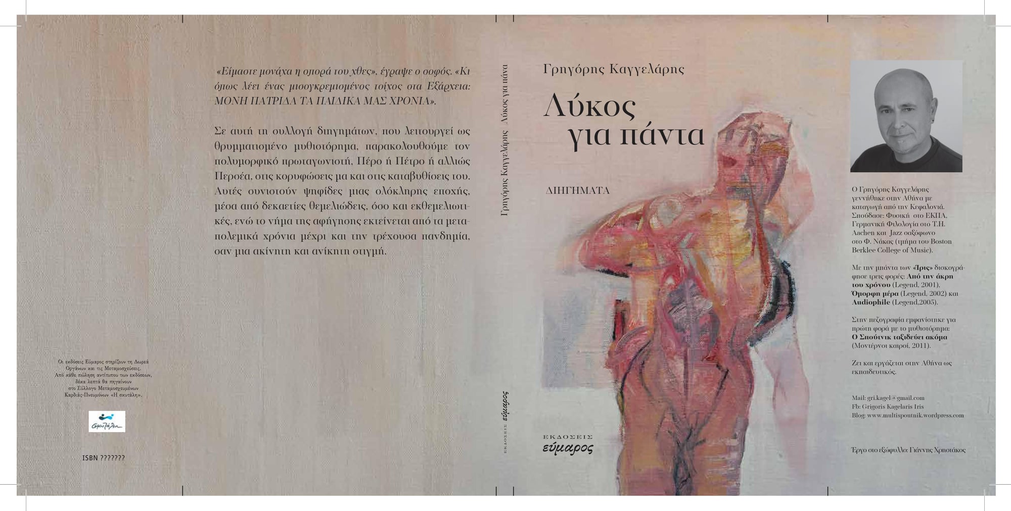 “Λύκος για πάντα”: Το νέο βιβλίο του Γρηγόρη Καγγελάρη