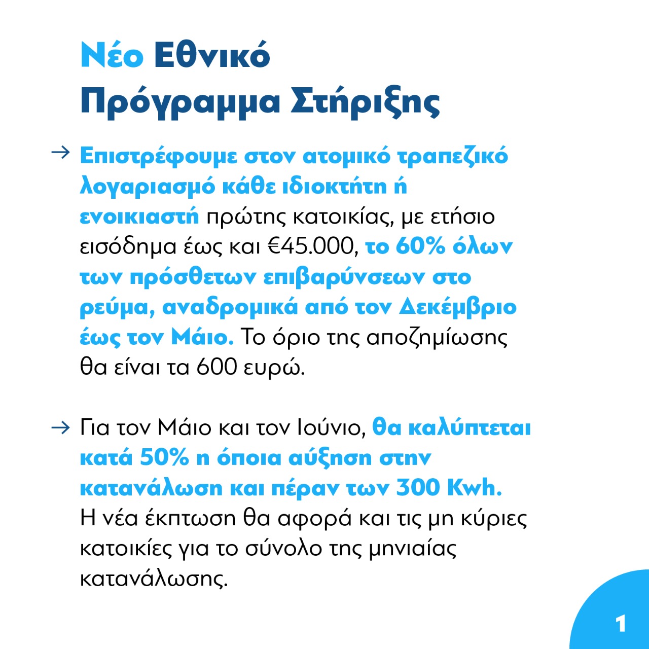 Μητσοτάκης: Αναδρομική επιστροφή ποσών για το ρεύμα – Αναστέλλεται η ρήτρα αναπροσαρμογής