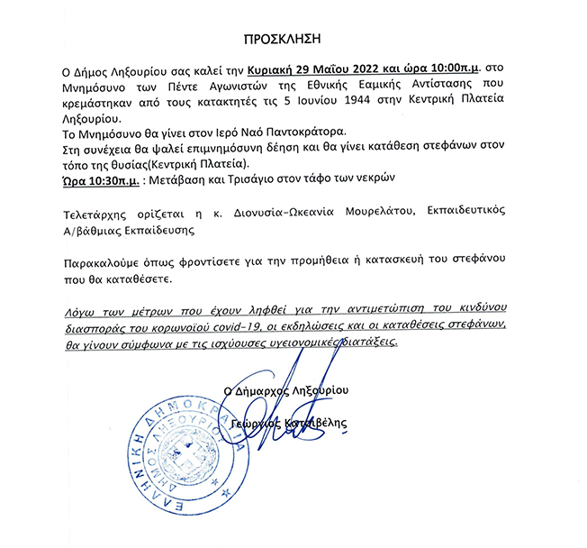 Μνημόσυνο των πέντε Αγωνιστών της Εθνικής Αντίστασης στο Ληξούρι…
