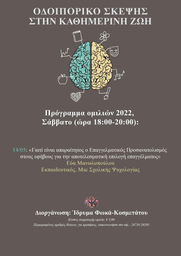ΟΜΙΛΙΑ ΣΤΟ ΙΔΡΥΜΑ ΦΩΚΑ ΚΟΣΜΕΤΑΤΟΥ