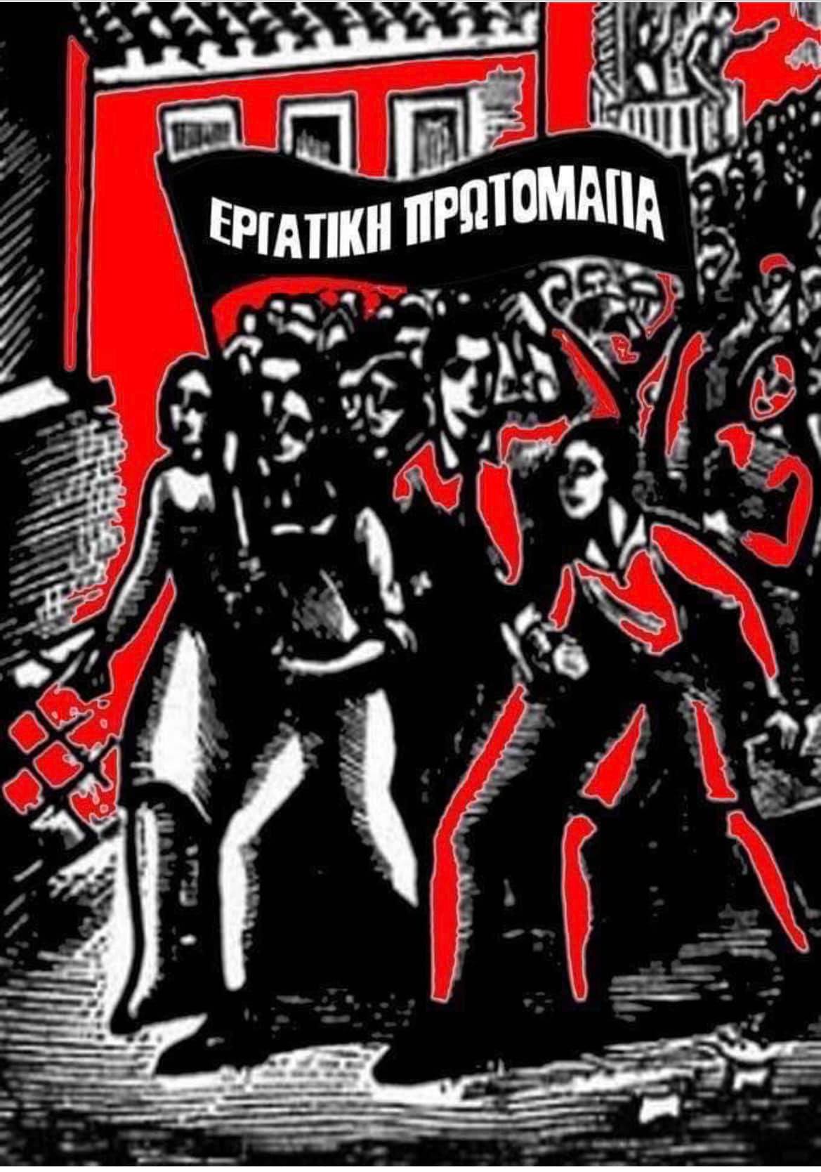 ΟΠΟΥ ΓΗΣ ΚΑΛΟ ΜΗΝΑ ΚΑΙ ΚΑΛΗ ΕΡΓΑΤΙΚΗ ΠΡΩΤΟΜΑΓΙΑ