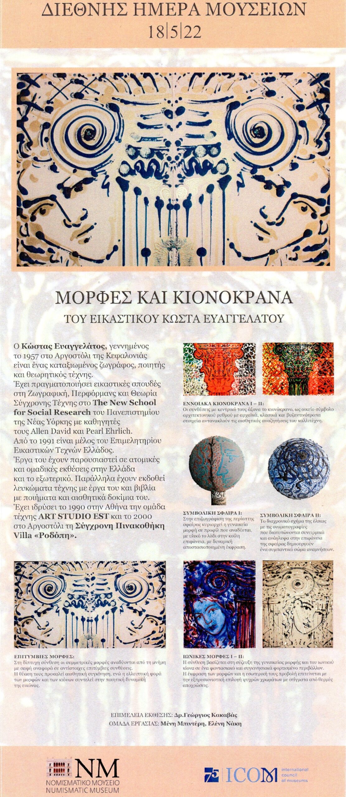ΠΡΟΣΚΛΗΣΗ – ΕΙΚΑΣΤΙΚΑ ΕΡΓΑ ΤΟΥ ΚΩΣΤΑ ΕΥΑΓΓΕΛΑΤΟΥ ΣΤΟ ΝΟΜΙΣΜΑΤΙΚΟ ΜΟΥΣΕΙΟ ΑΘΗΝΩΝ