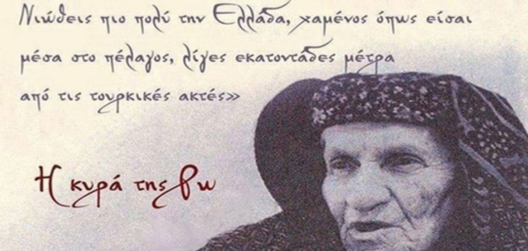 Σαν σήμερα «έφυγε» η ηρωική Κυρά της Ρω [εικόνες]