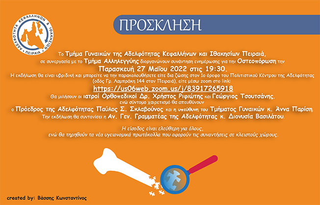 Συνάντηση ενημέρωσης για την Οστεοπόρωση από την Αδελφότητα…