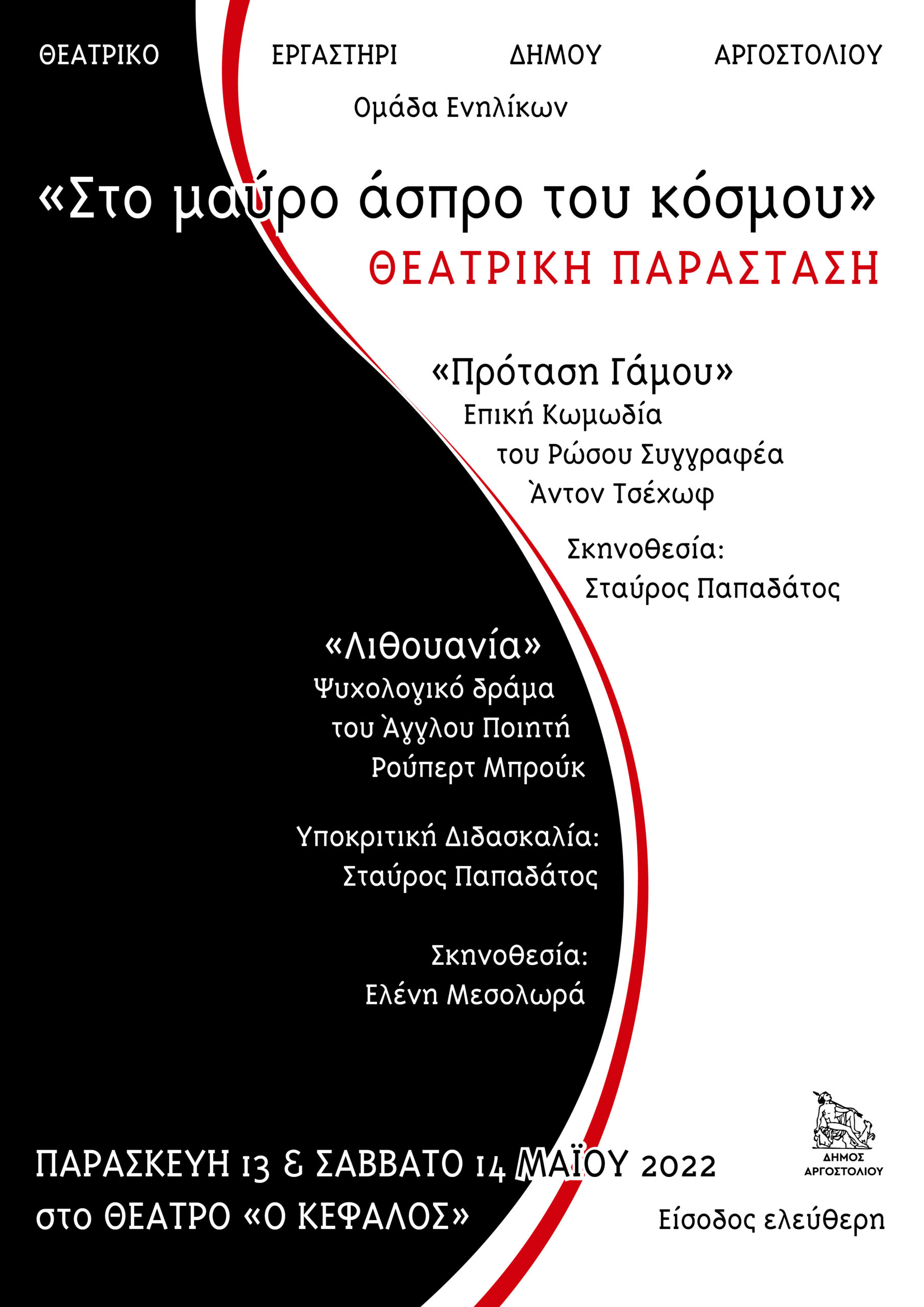 ΘΕΑΤΡΙΚΟ ΕΡΓΑΣΤΗΡΙ ΤΜΗΜΑΤΟΣ ΠΟΛΙΤΙΣΜΟΥ ΔΗΜΟΥ ΑΡΓΟΣΤΟΛΙΟΥ