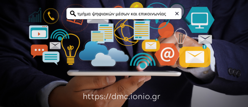 Τμήμα Ψηφιακών Μέσων και Επικοινωνίας: Ένα Τμήμα με υψηλή ελκυστικότητα