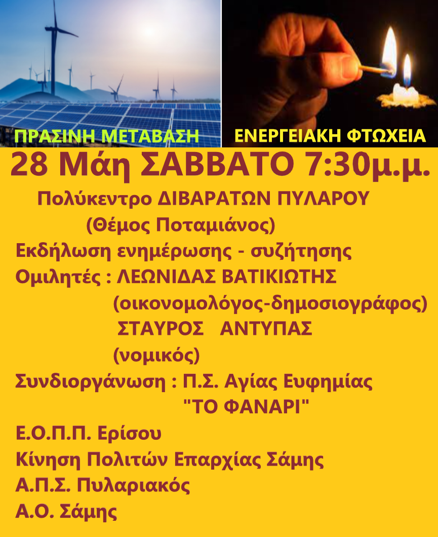 Το επίκαιρο και σοβαρό ζήτημα της ενέργειας “έρχεται” στην Κεφαλονιά