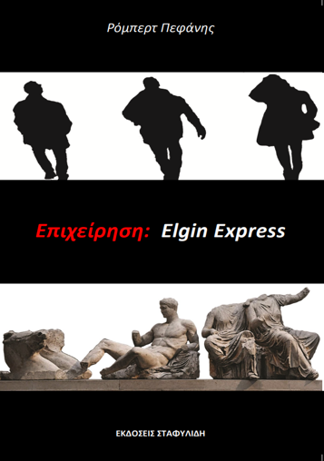 To πρώτο μυθιστόρημα του Ρόμπερτ Πεφάνη: «Επιχείρηση: Elgin Express». Το επόμενο ταξίδι σου θα σε οδηγήσει σε περιπέτεια.