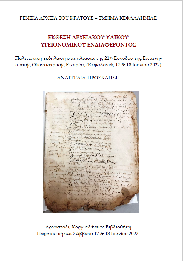 21η Σύνοδος της Επτανησιακής Οδοντιατρικής Εταιρίας