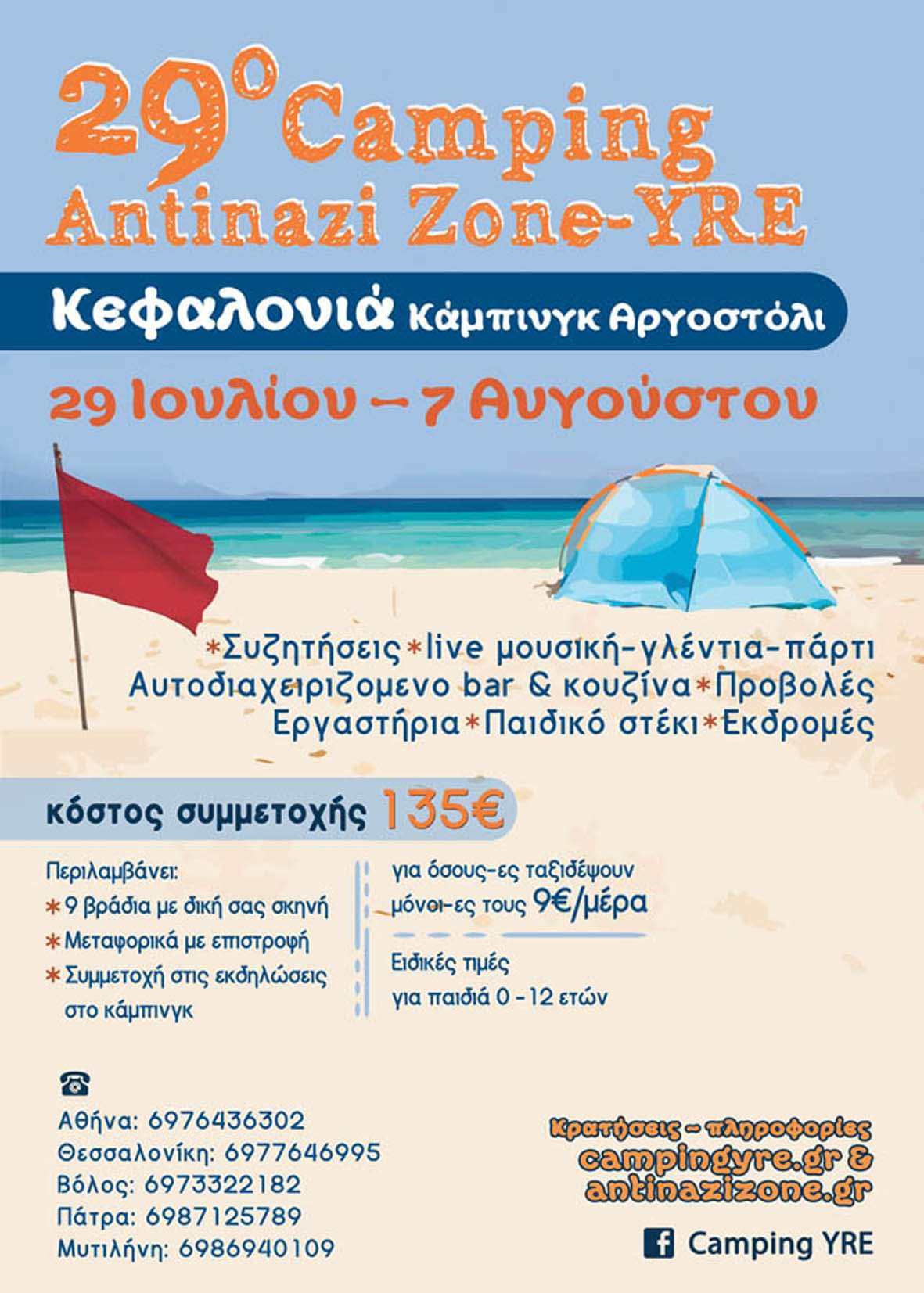 29ο Camping Antinazi Zone YRE στην Κεφαλονιά (Αργοστόλι),