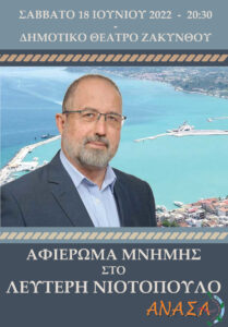 Αφιέρωμα μνήμης στον αείμνηστο Λευτέρη Νιοτόπουλο στην Ζάκυνθο