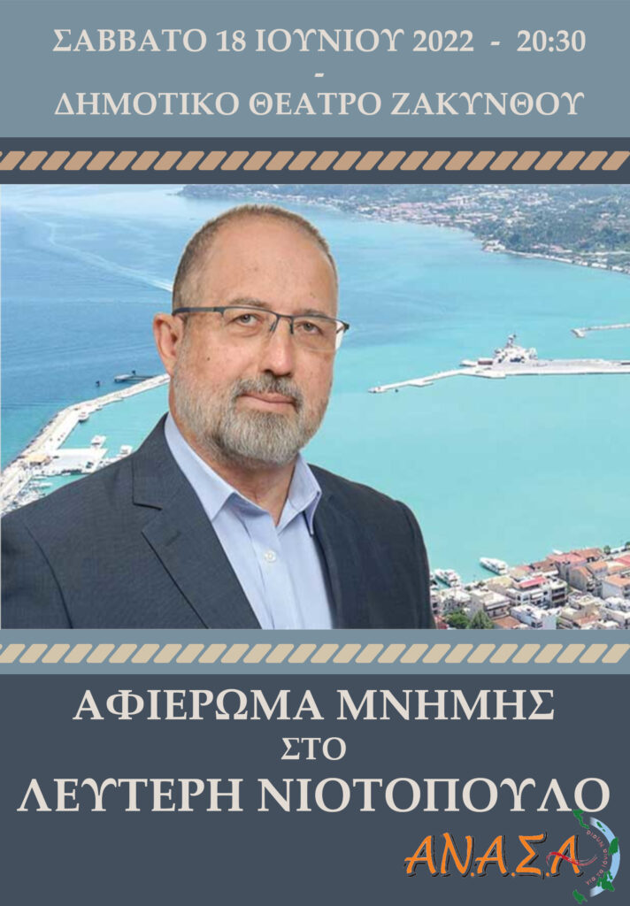 Αφιέρωμα μνήμης στον αείμνηστο Λευτέρη Νιοτόπουλο.