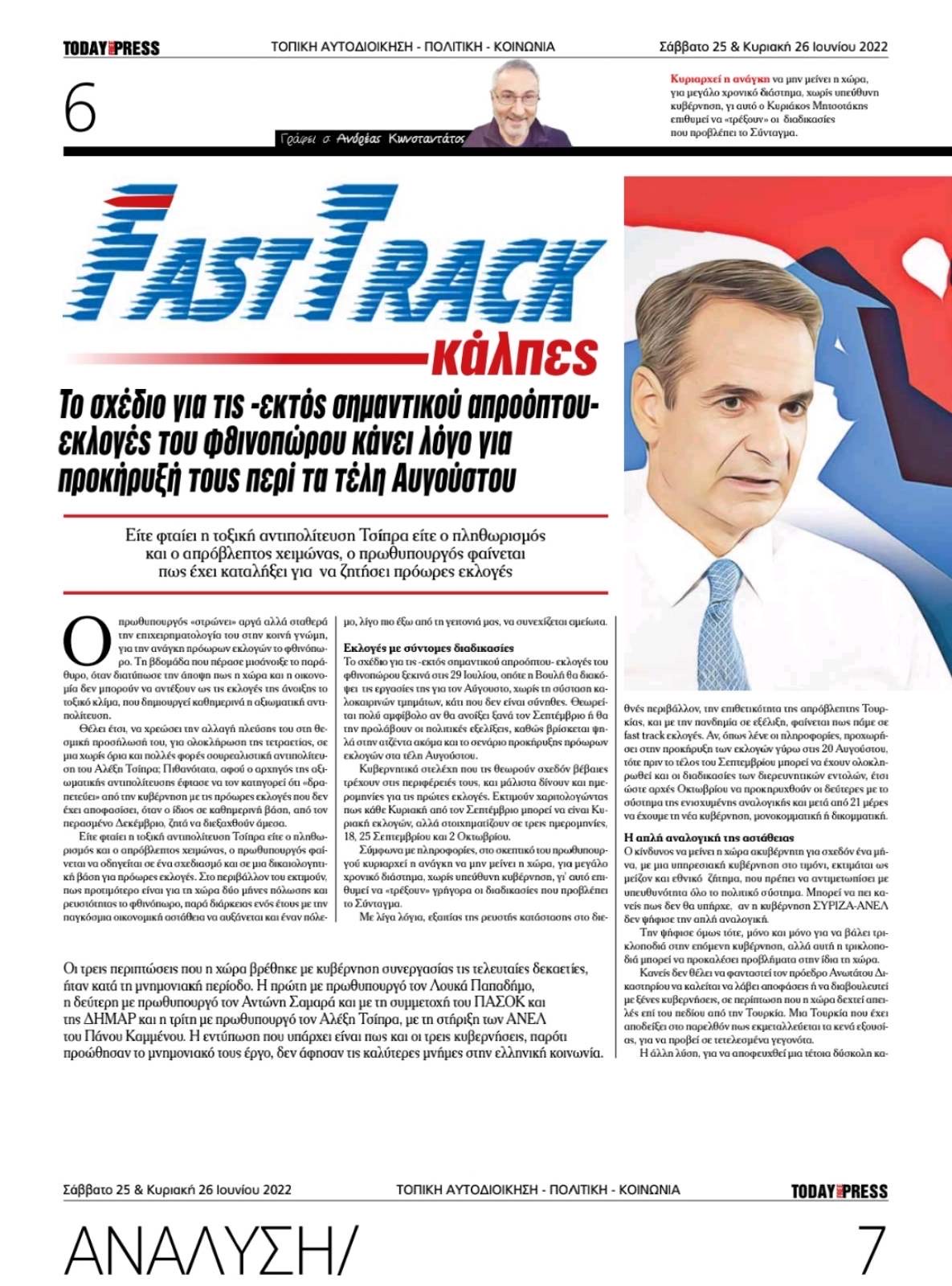 Ανδρέας Κωνσταντάτος: Το σχέδιο για Fast Track κάλπες -Οι πιθανές ημερομηνίες