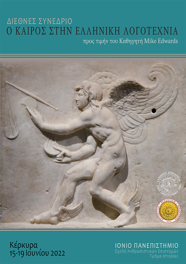 Διεθνές Συνέδριο προς τιμήν του Καθηγητή Mike Edwards