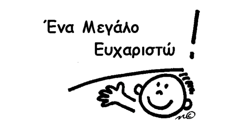 ΕΥΧΑΡΙΣΤΗΡΙΟ ΜΥΝΗΜΑ ΠΡΟΣ ΤΟΥΣ ΓΙΑΤΡΟΥΣ ΚΑΙ ΤΟ ΙΑΤΡΙΚΟ ΠΡΟΣΩΠΙΚΟ ΤΗΣ ΠΑΙΔΙΑΤΡΙΚΗΣ ΚΛΙΝΙΚΗΣ ΤΟΥ ΝΟΣΟΚΟΜΕΙΟΥ ΚΕΦΑΛΛΟΝΙΑΣ.
