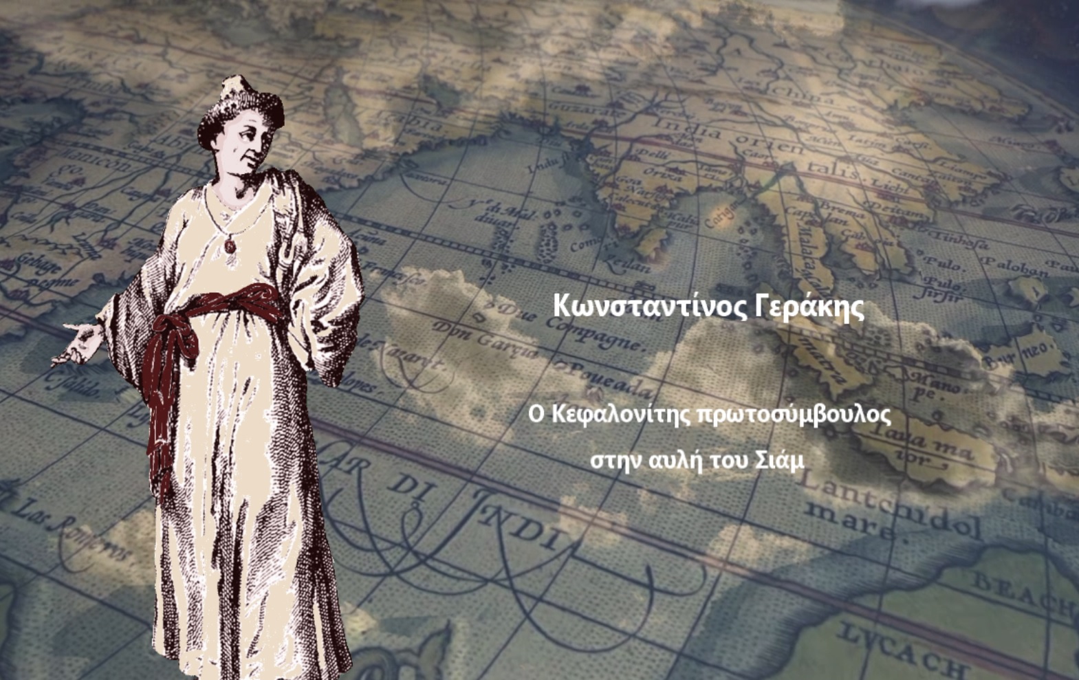 Εκδήλωση αφιέρωμα «Κωνσταντίνος Γεράκης, ο Κεφαλονίτης πρωτοσύμβουλος στην αυλή του Σιάμ»