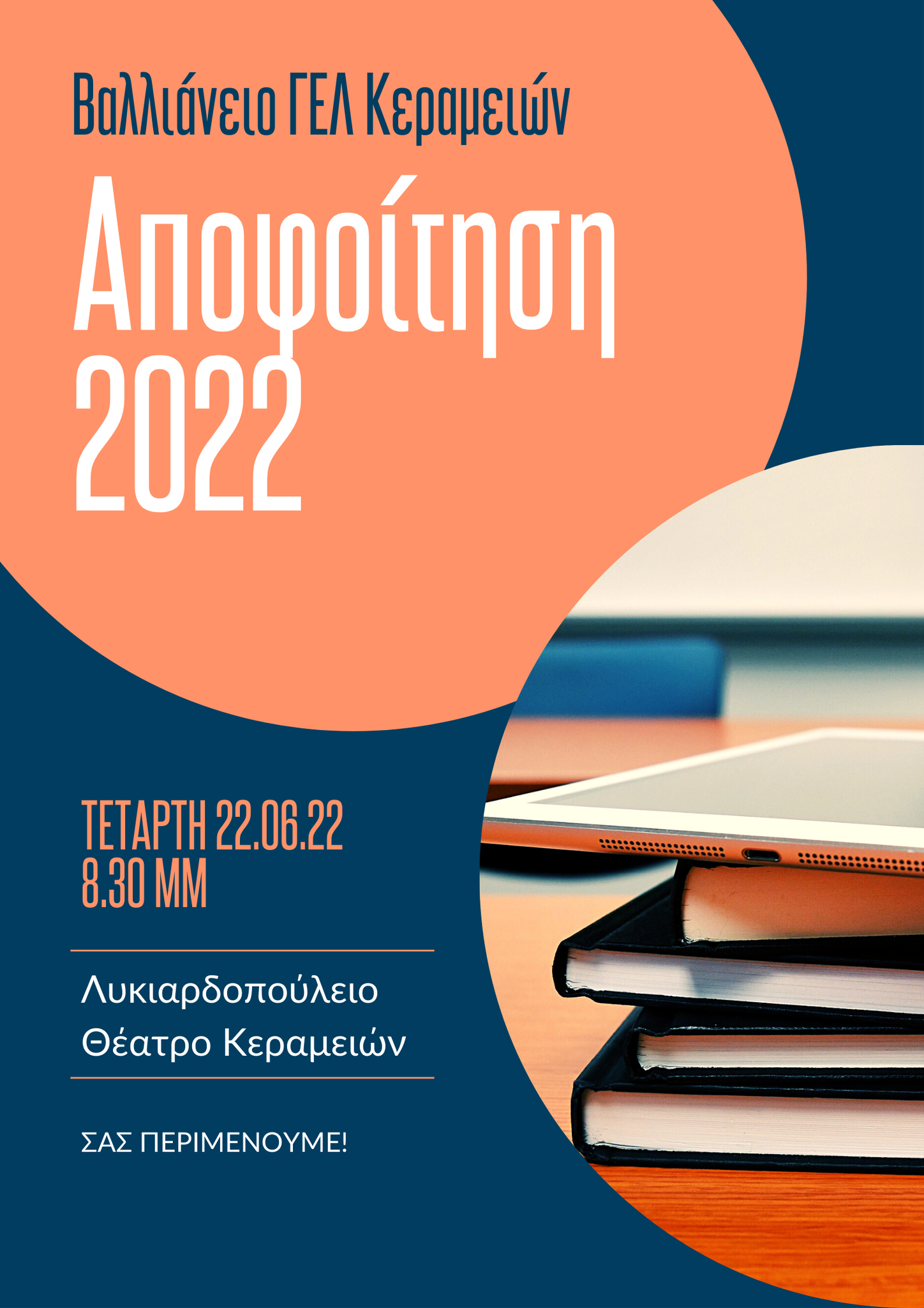 ΕΚΔΗΛΩΣΗ ΑΠΟΦΟΙΤΗΣΗΣ ΒΑΛΛΙΑΝΕΙΟΥ ΓΕΛ ΚΕΡΑΜΕΙΩΝ