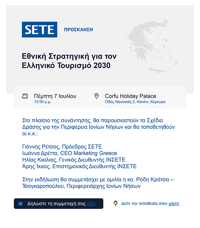 Εκδήλωση ΣΕΤΕ – Παρουσίαση των Σχεδίων Δράσης για την Περιφέρεια Ιονίων Νήσων