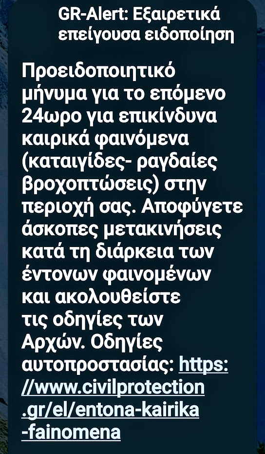 ΕΚΤΑΚΤΗ ΑΝΑΚΟΙΝΩΣΗ ΚΙΝΔΥΝΟΥ 112