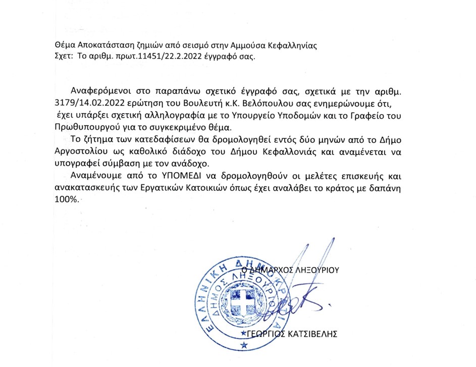 Ερώτηση Βελόπουλου στη Βουλή για τους σεισμόπληκτους στην Αμμούσα  Τι απαντά ο Κατσιβέλης