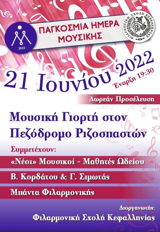 Φιλαρμονική Σχολή Κεφαλληνίας:  Γιορτάζουμε μαζί την Παγκόσμια ημέρα μουσικής