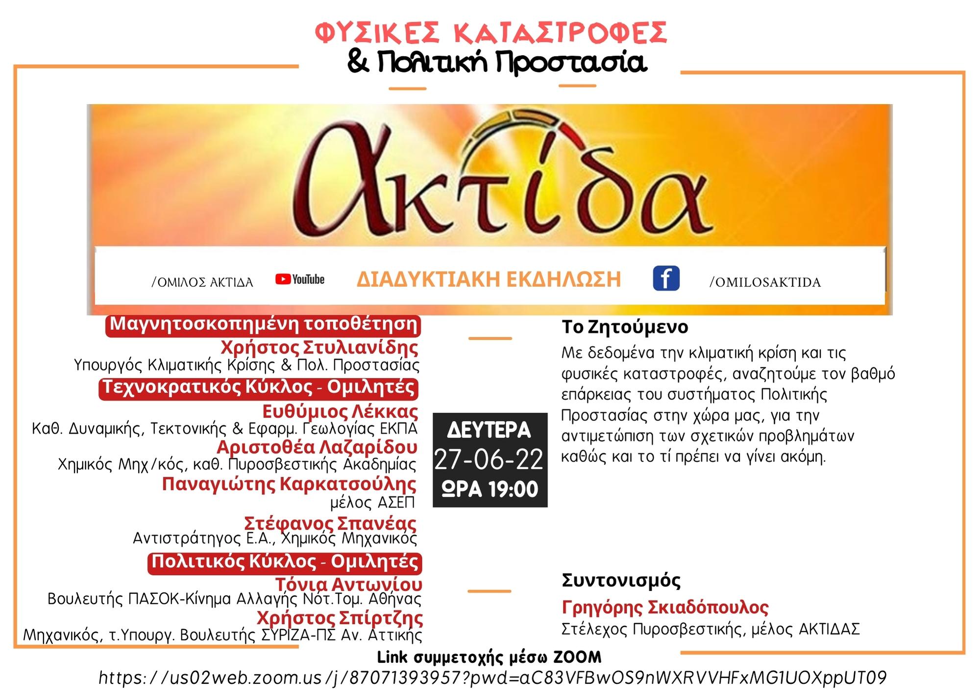 Φυσικές Καταστροφές και Πολιτική Προστασία στην Ελλάδα