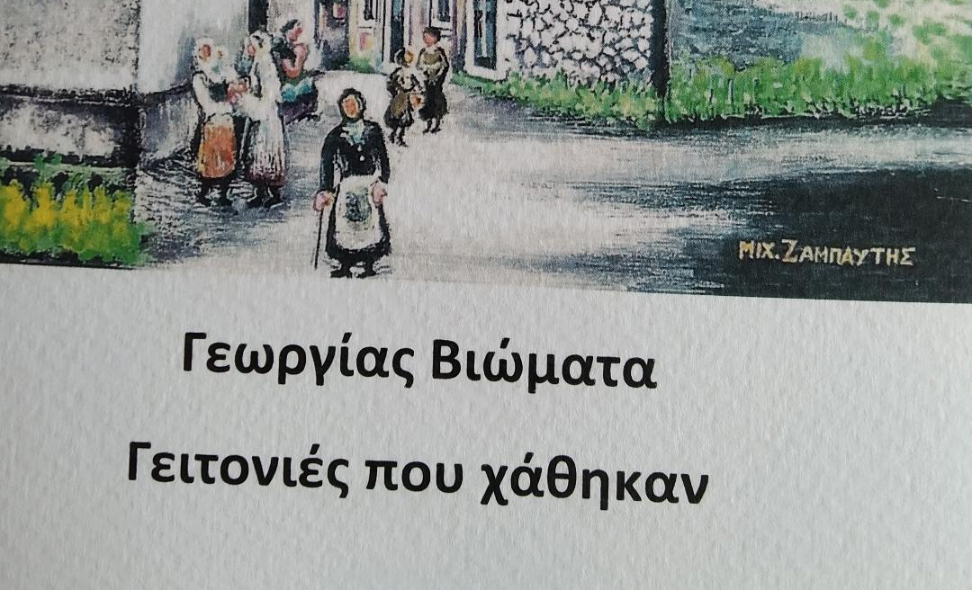 «Γεωργίας βιώματα Γειτονιές που χάθηκαν»