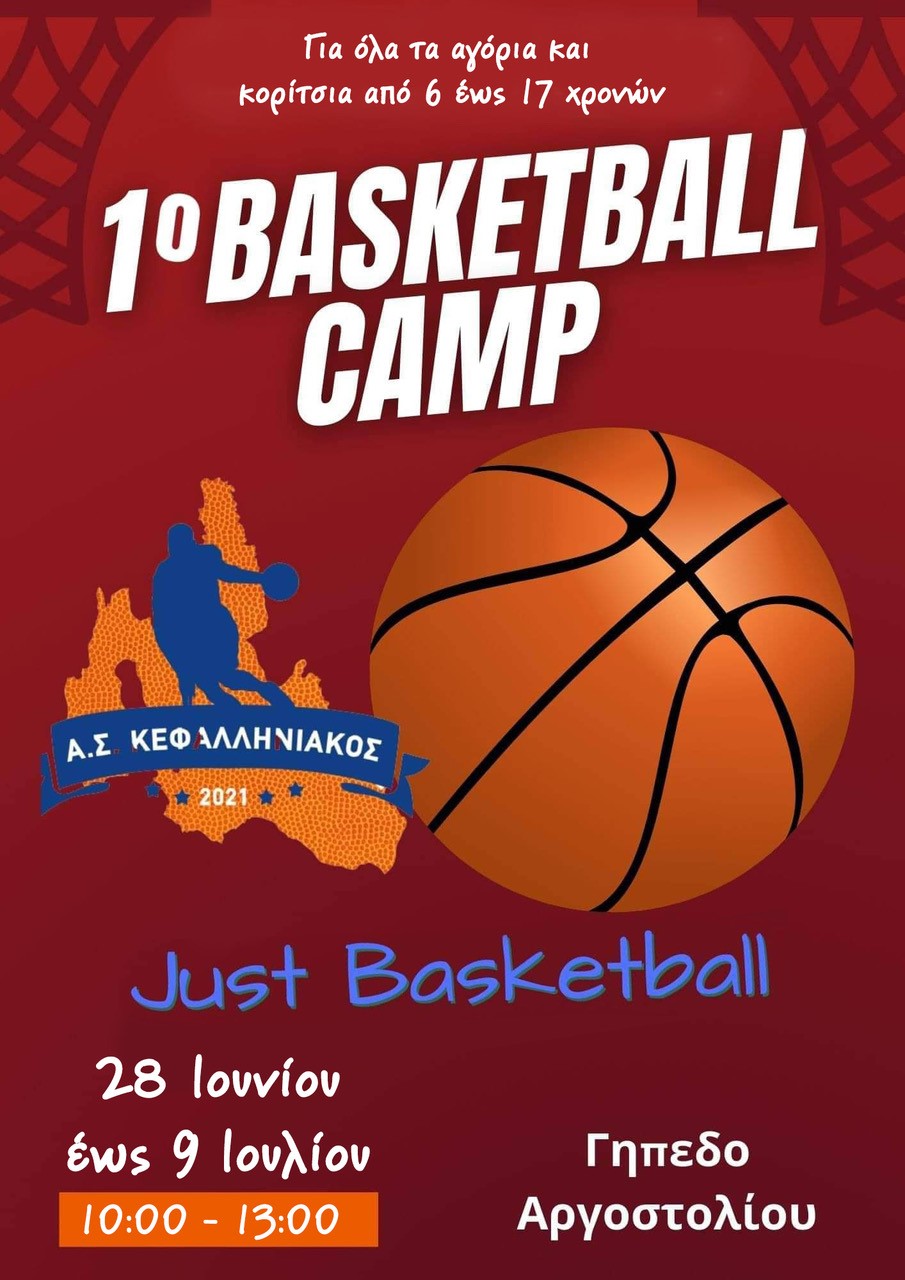 Για πρώτη φορά Kefalonia Basketball Camp (KBC) για αγόρια και κορίτσια